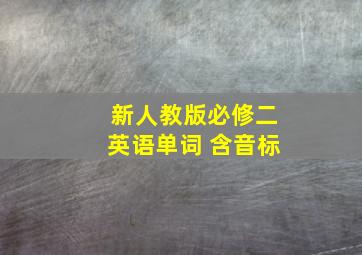 新人教版必修二英语单词 含音标